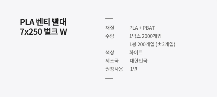 PLA 벤티빨대 7x250 벌크포장 화이트 2000개